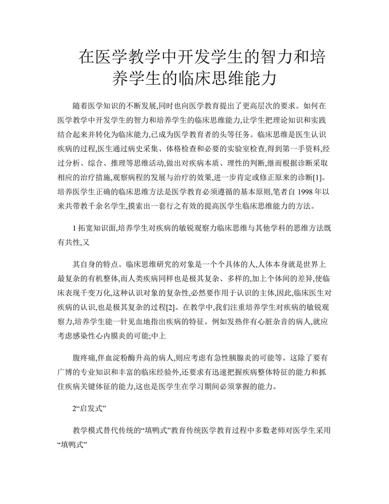 在医学教学中开发学生的智力和培养学生的临床思维能力