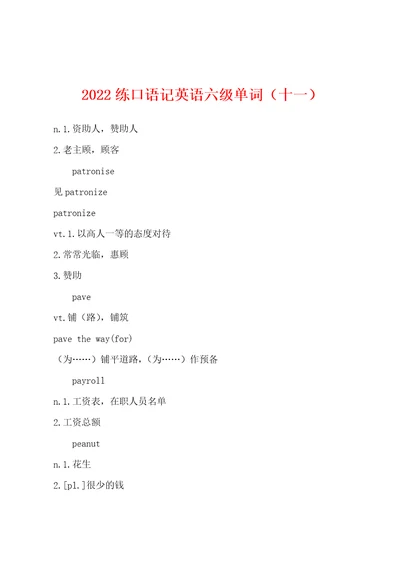 2022练口语记英语六级单词十一