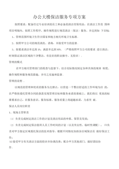 办公大楼保洁服务专项方案.docx