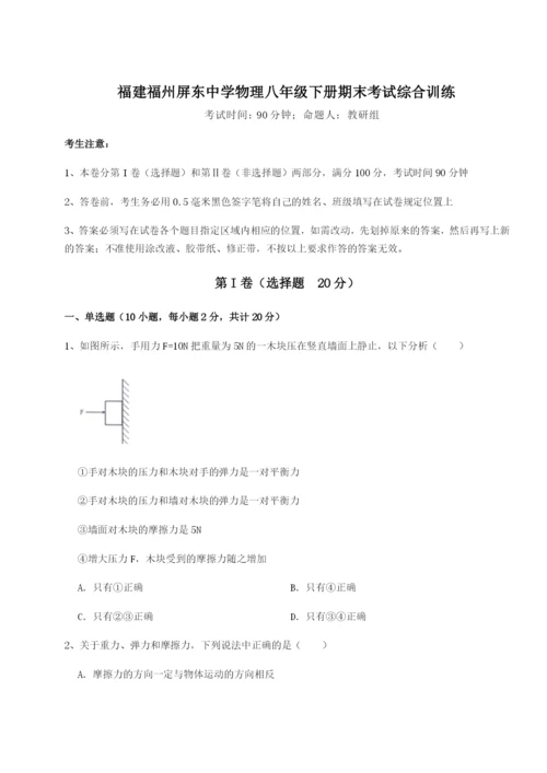 福建福州屏东中学物理八年级下册期末考试综合训练试卷（详解版）.docx