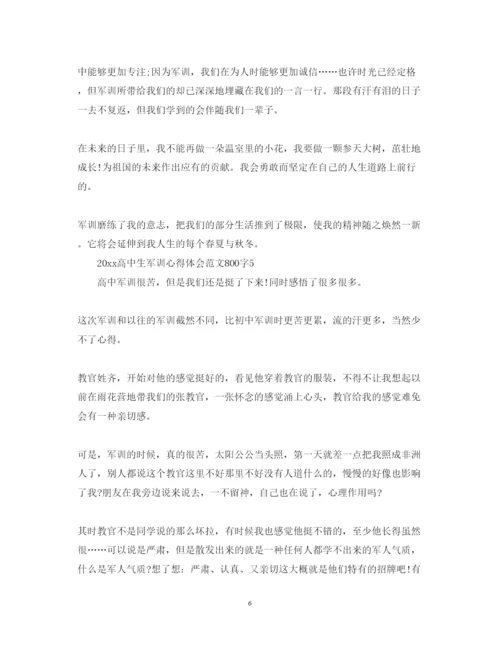 精编高中生军训心得体会范文800字.docx