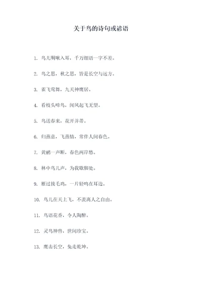 关于鸟的诗句或谚语