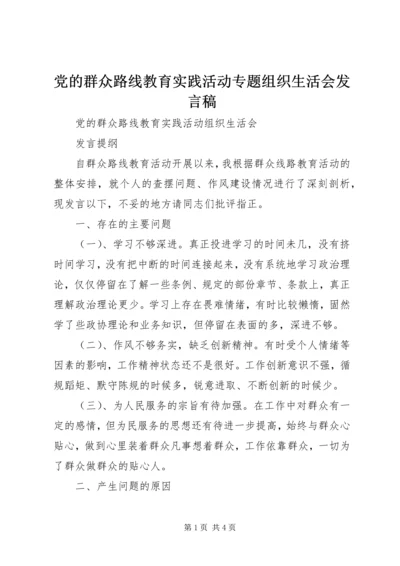 党的群众路线教育实践活动专题组织生活会讲话稿_1.docx