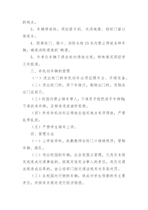 校园车辆管理制度.docx