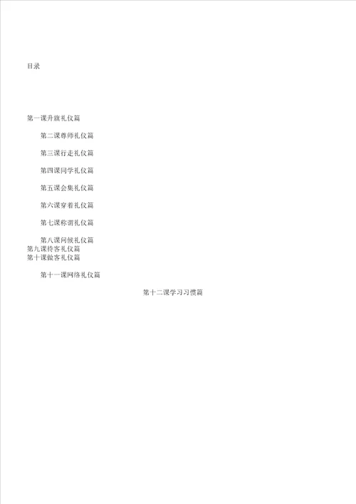 小学教学教育教案生礼仪习惯