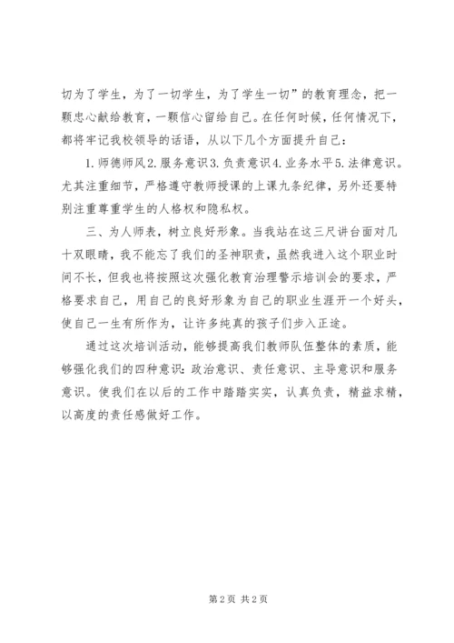正风肃纪强化教育治理警示培训会心得体会.docx