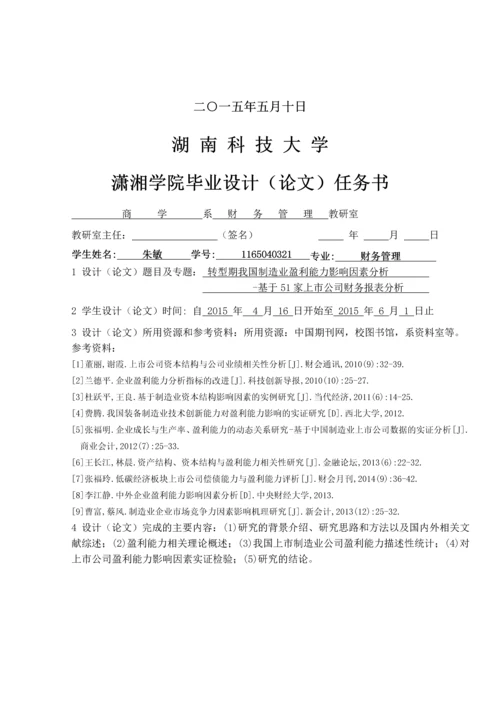 会计毕业论文-转型期我国制造业盈利能力影响因素分析--基于51家上市公司财务报表分析.docx