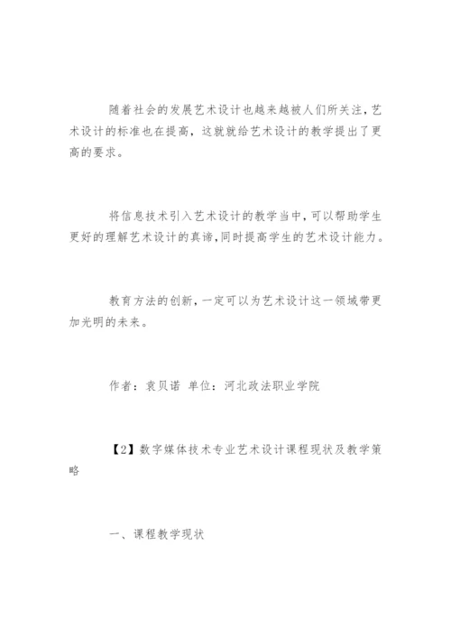 艺术设计教学论文.docx