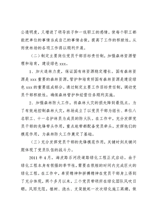 林场党支部先进事迹材料