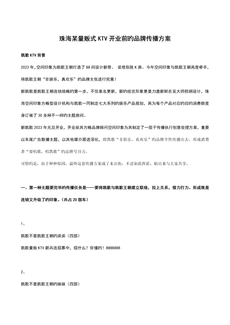 珠海量贩式KTV开业前的品牌传播方案.docx