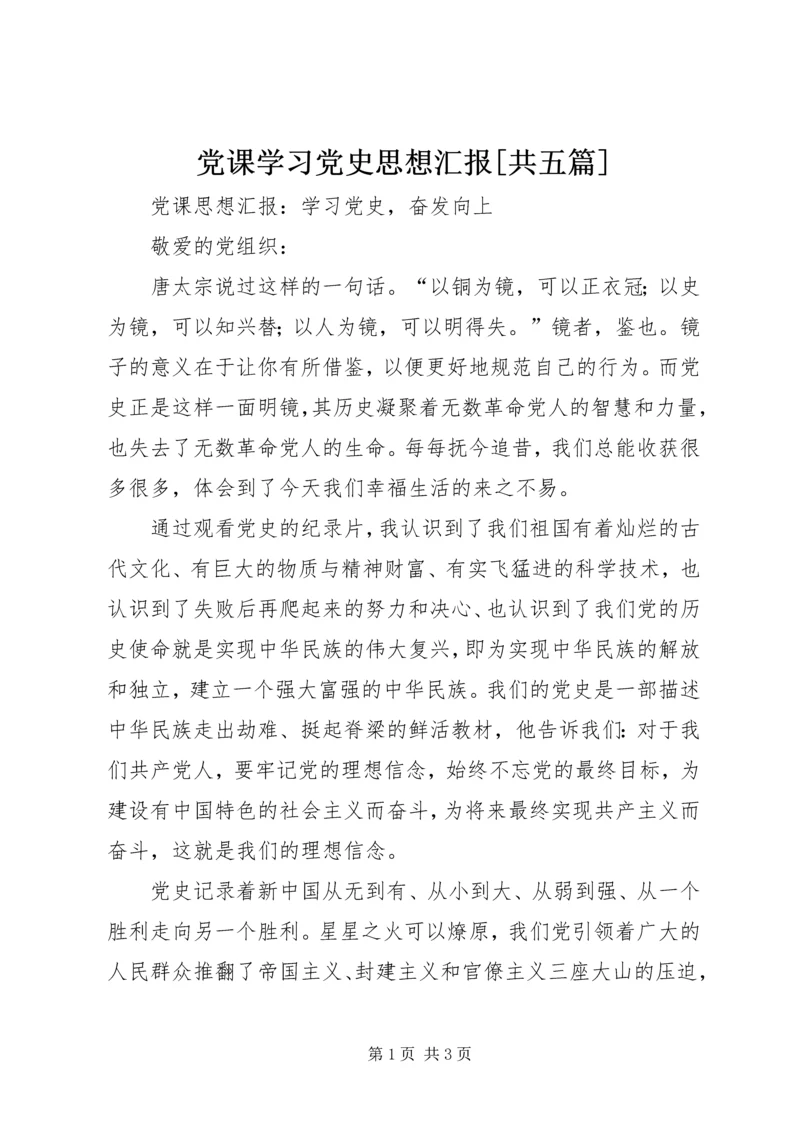 党课学习党史思想汇报[共五篇].docx