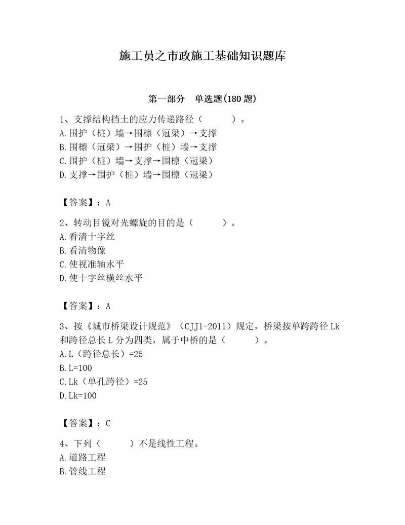 施工员之市政施工基础知识题库及答案考点梳理