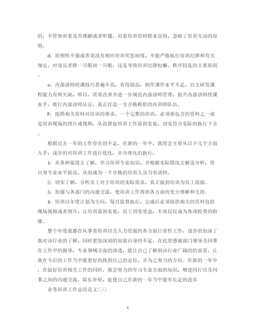 精编之业务培训个人工作总结范文.docx