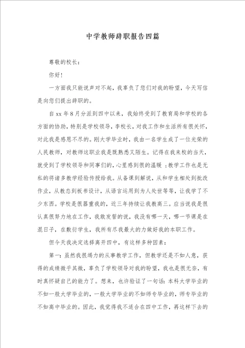 中学老师辞职汇报四篇