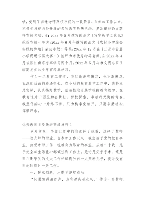 优秀教师主要先进事迹材料.docx