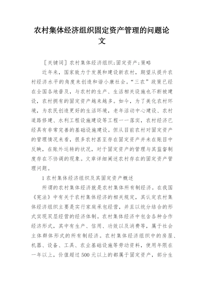农村集体经济组织固定资产管理的问题论文.docx