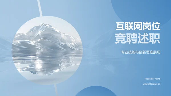 互联网岗位竞聘述职PPT模板