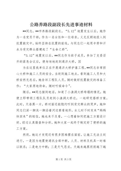 公路养路段副段长先进事迹材料 (2).docx