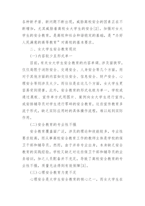大学生如何正确认识安全教育论文.docx