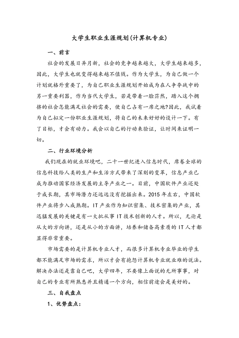大学生职业生涯规划计算机专业