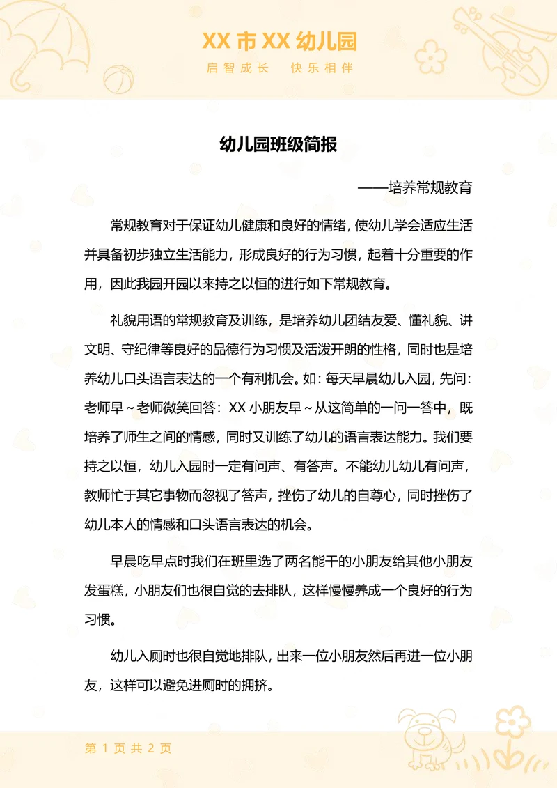 幼儿园班级简报模板
