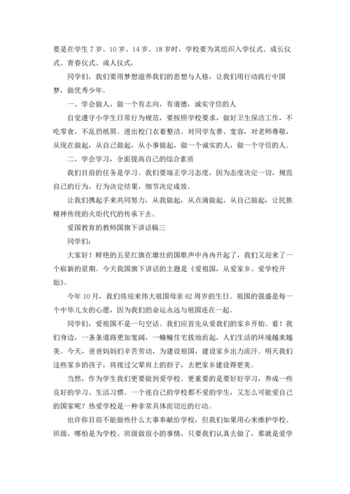 爱国教育的教师国旗下讲话稿10篇.docx
