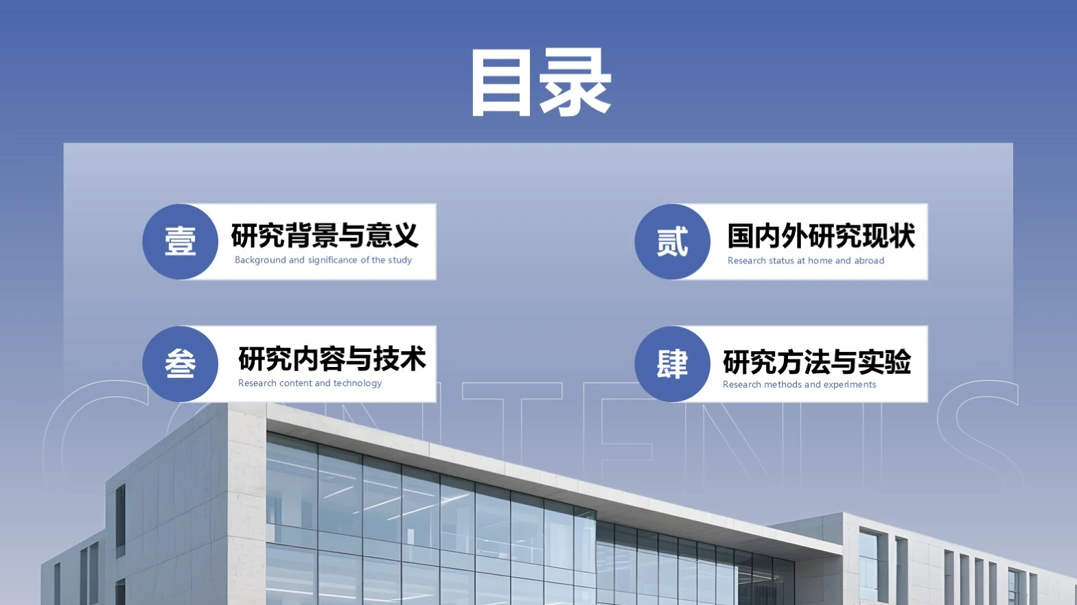 蓝色商务简约风学术答辩通用目录单页
