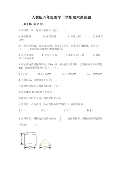 人教版六年级数学下学期期末测试题精品【达标题】.docx