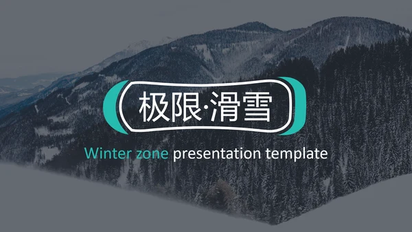 极限运动户外滑雪培训公司滑雪PPT模板