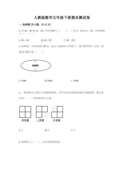 人教版数学五年级下册期末测试卷（有一套）word版.docx