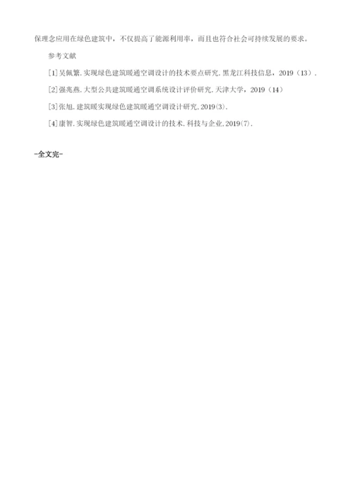 实现绿色建筑暖通空调设计的技术措施1.docx