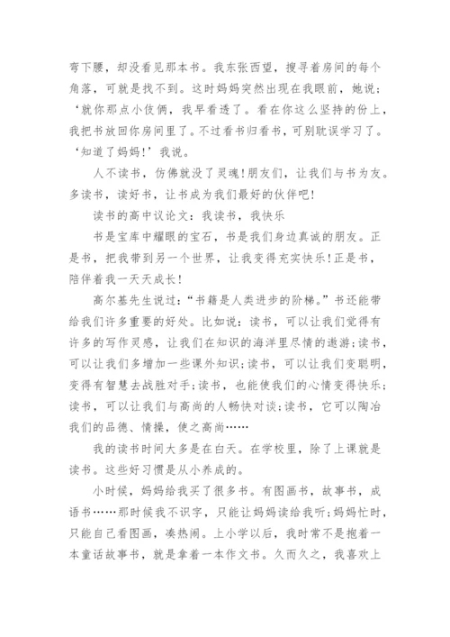 关于读书的高中议论文600字左右.docx