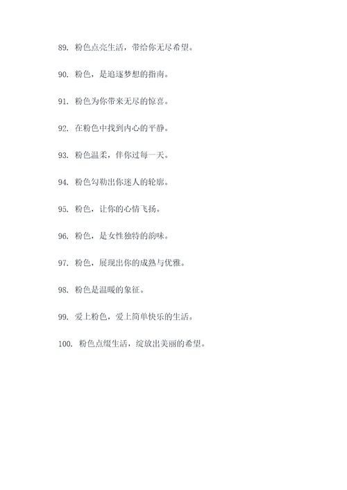 与粉色有关的广告语
