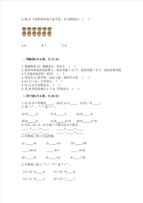 冀教版一年级上册数学第九单元20以内的减法测试卷及参考答案突破训练