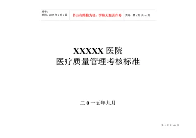 医院医疗质量管理考核标准(各科室全).docx