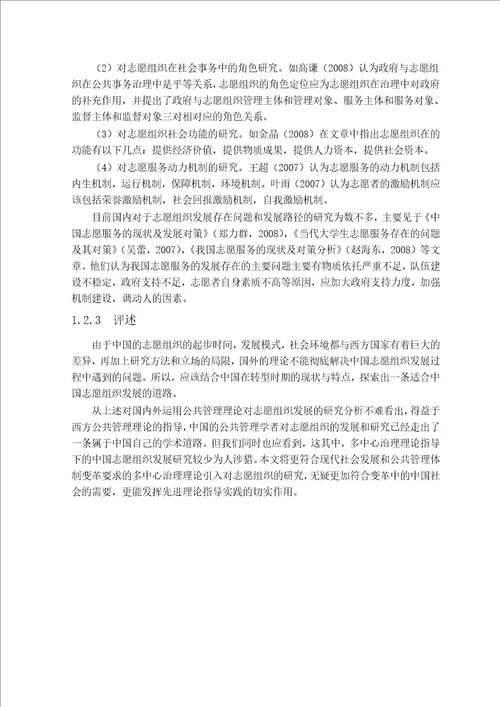 多中心治理视角下的志愿组织发展研究行政管理专业毕业论文