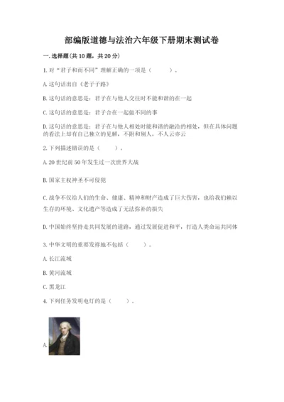 部编版道德与法治六年级下册期末测试卷（完整版）.docx