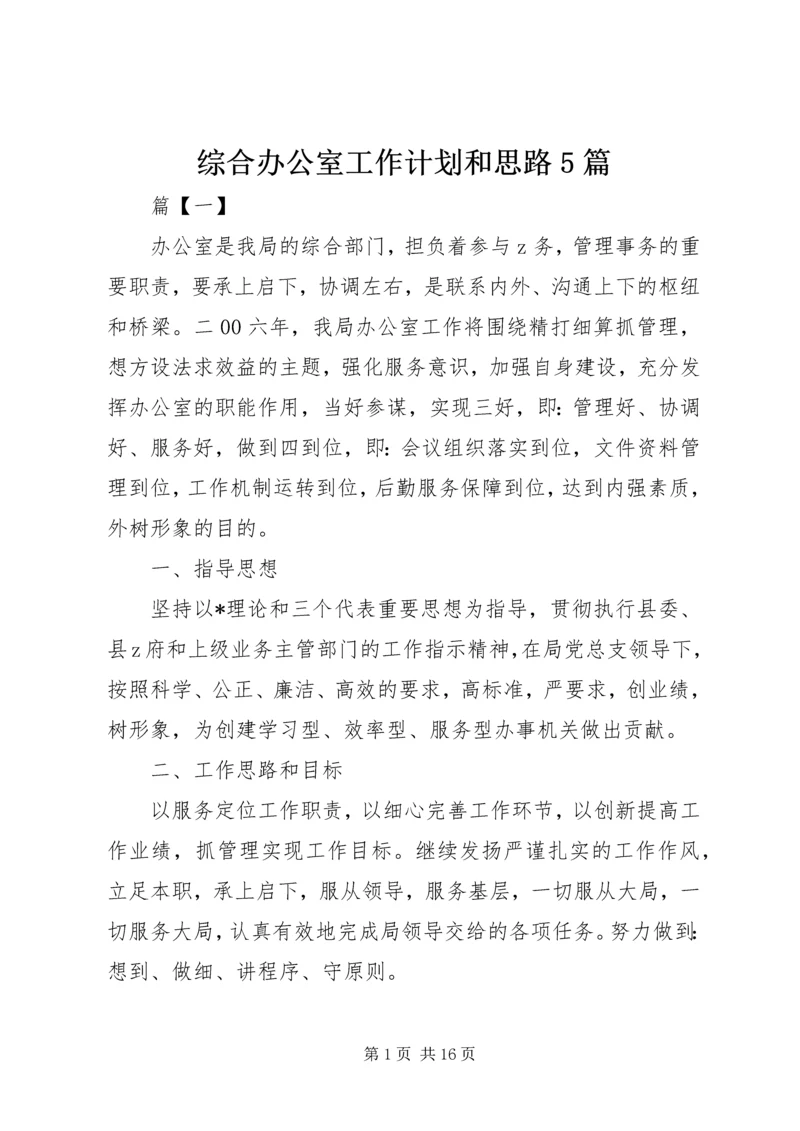 综合办公室工作计划和思路5篇.docx