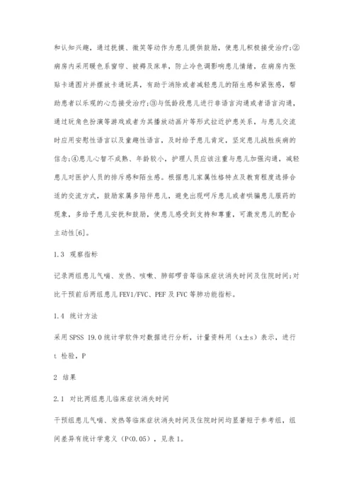 个性化护理干预对促进小儿肺炎康复效果分析.docx
