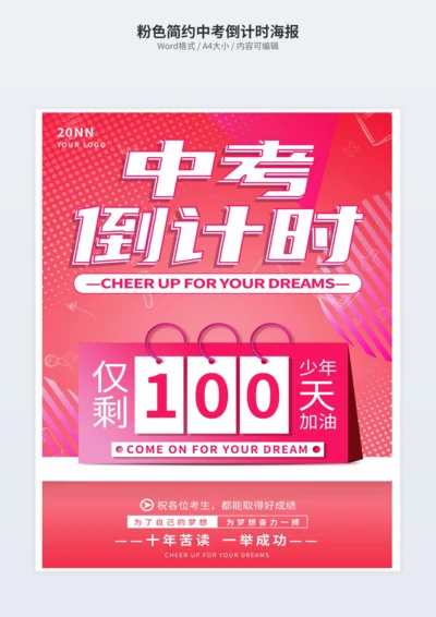 粉色简约中考倒计时海报