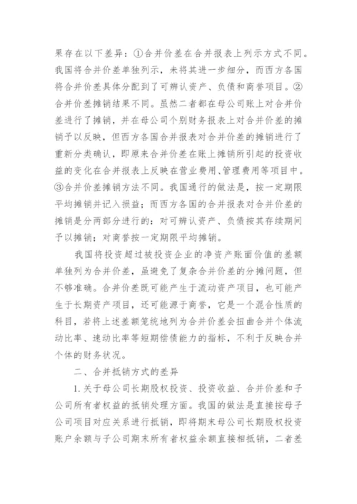 中西合并报表的分析比较论文.docx