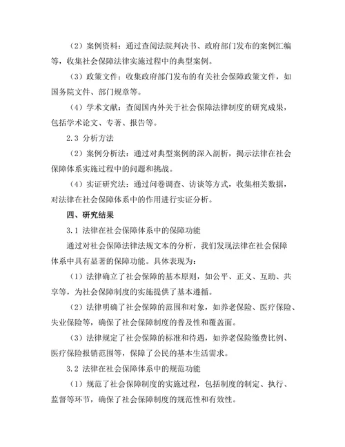 法律在社会保障体系中的角色探讨