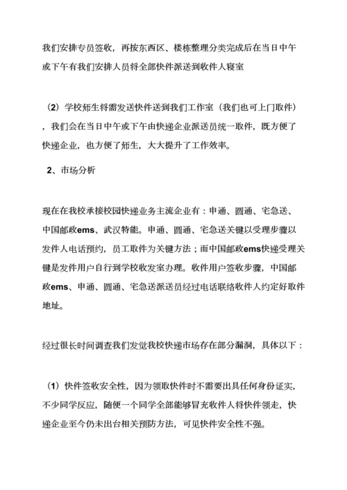 工作专题计划之校园商业专题计划书范文.docx