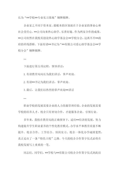 校企合作签约仪式主持台词怎么写.docx