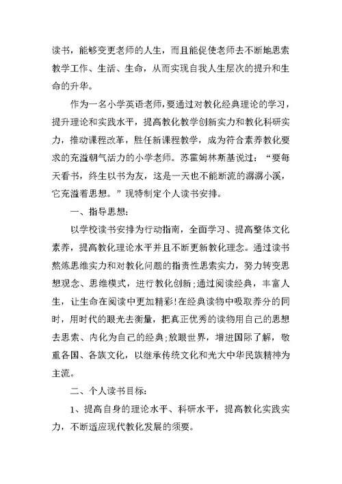 小学英语教师读书计划