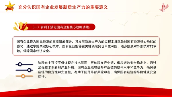 学习贯彻党的二十届三中全会精神以新质生产力推动国有企业高质量发展党课PPT