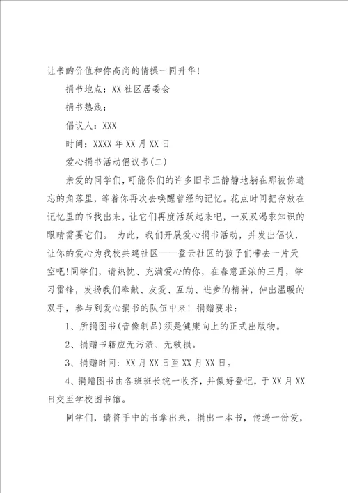 爱心捐书活动倡议书范文