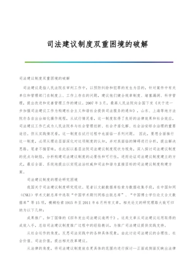 司法建议制度双重困境的破解.docx