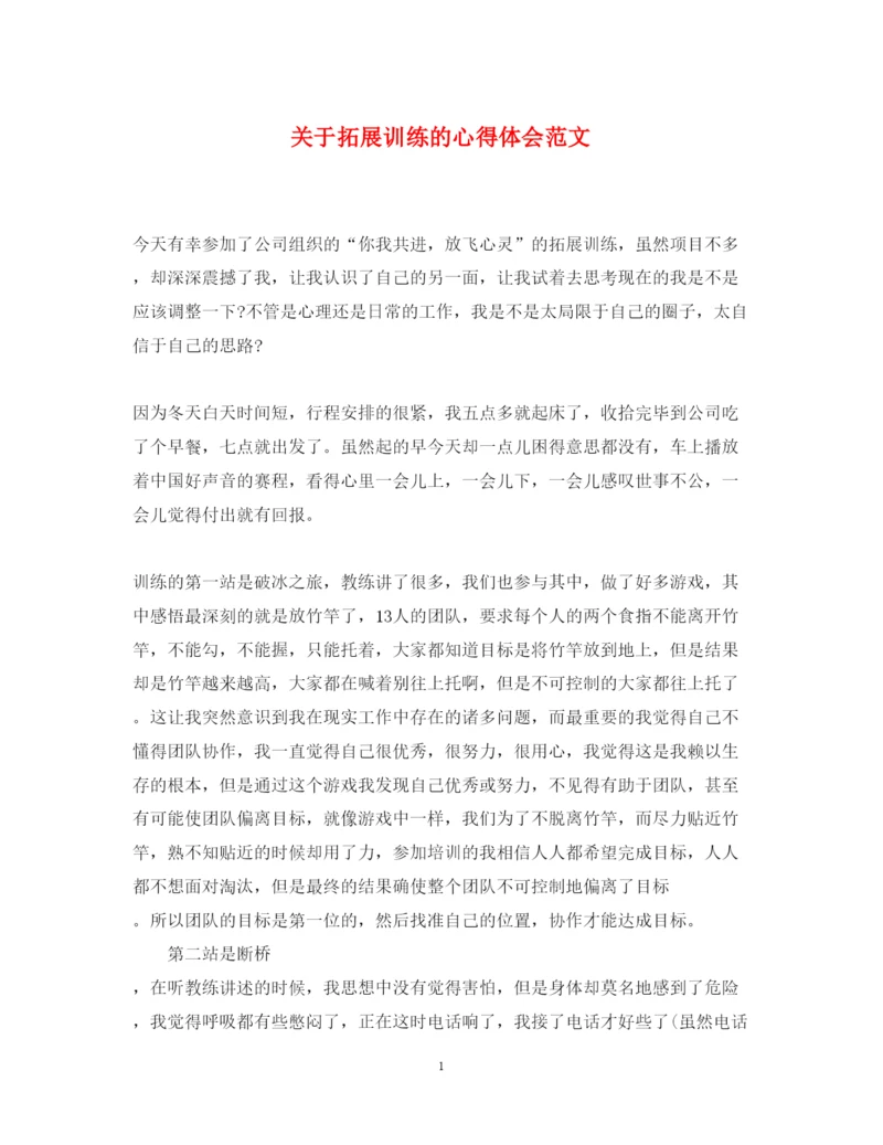 精编关于拓展训练的心得体会范文.docx