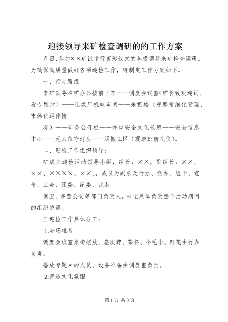 迎接领导来矿检查调研的的工作方案 (4).docx